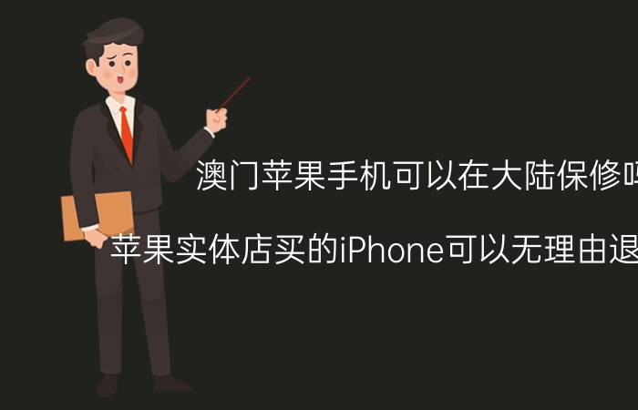 澳门苹果手机可以在大陆保修吗 苹果实体店买的iPhone可以无理由退换货吗？